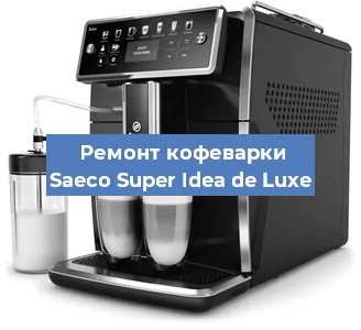 Ремонт капучинатора на кофемашине Saeco Super Idea de Luxe в Перми